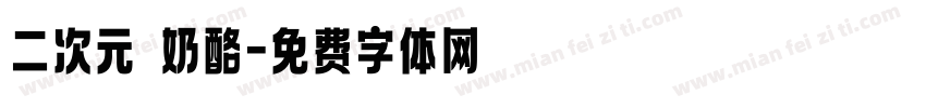 二次元 奶酪字体转换